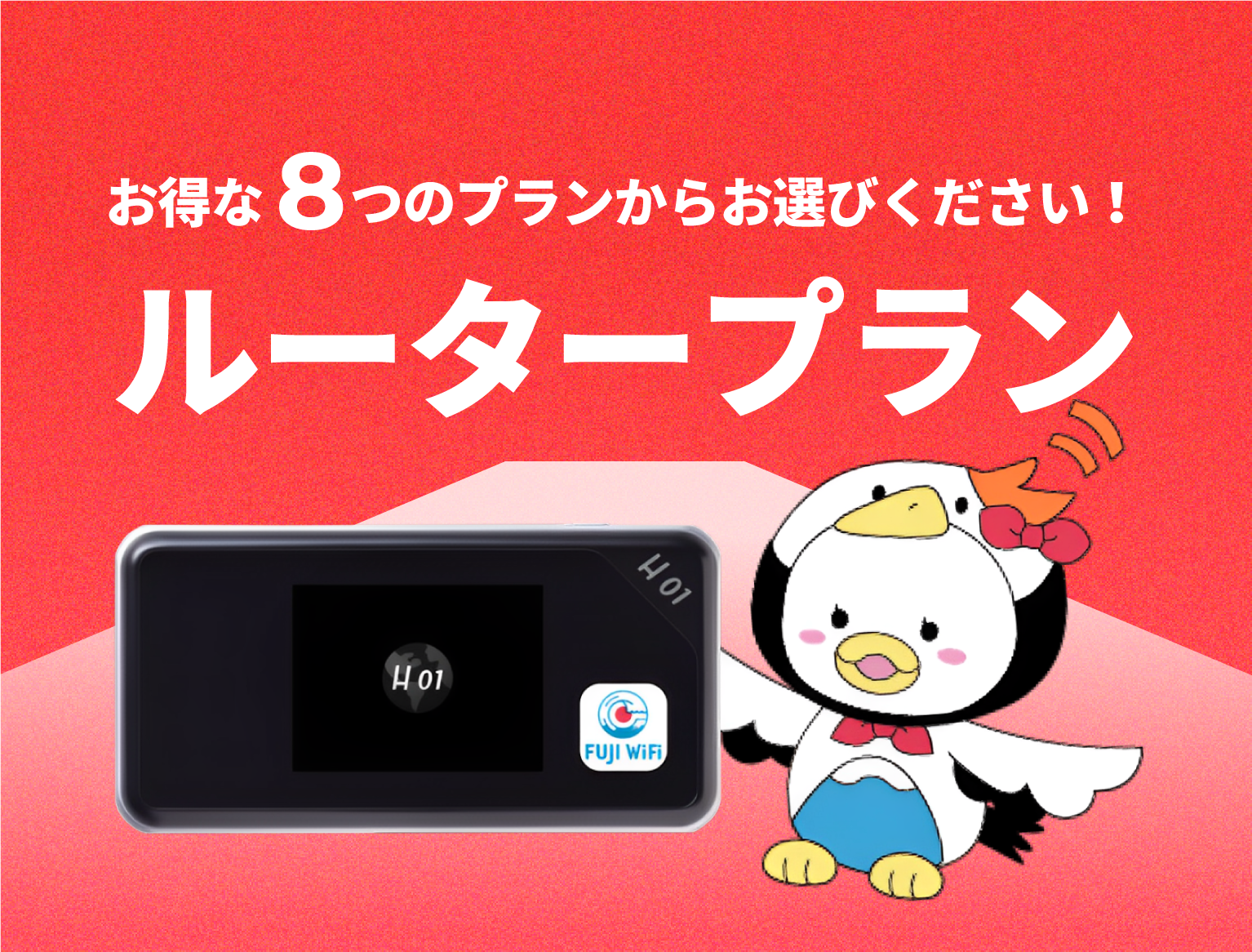 FUJI WiFi ルータープランの料金